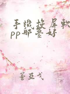 手机投屏软件app哪台好