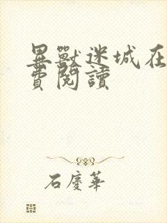 异兽迷城在线免费阅读