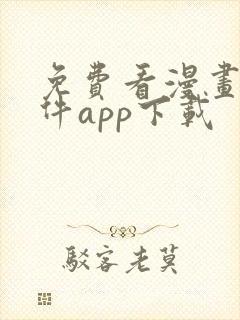 免费看漫画的软件app下载