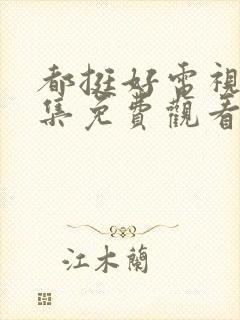 都挺好电视剧全集免费观看西瓜