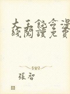 大王饶命漫画在线阅读免费