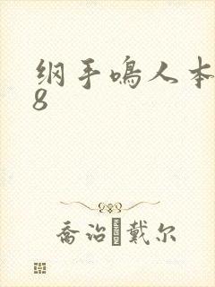 纲手鸣人本子18