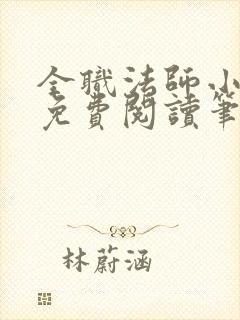 全职法师小说 免费阅读笔趣阁