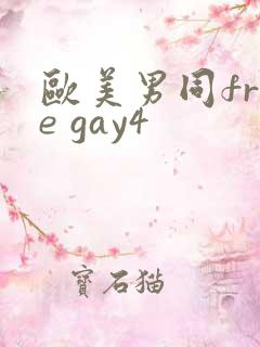 欧美男同free gay4
