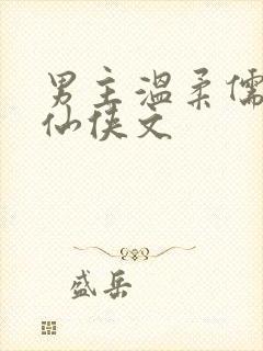 男主温柔儒雅的仙侠文