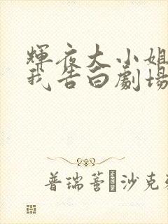 辉夜大小姐想让我告白剧场版简体中文