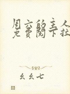 周六的主人漫画免费阅下拉式阅读