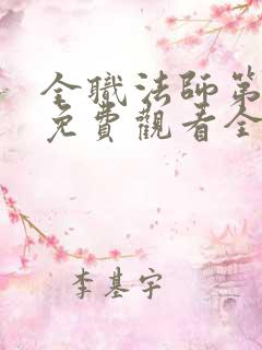 全职法师第六季免费观看全集