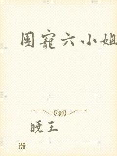 团宠六小姐短剧