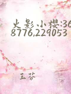 火影小樱:368776,229053