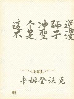 这个冲师逆徒才不是圣子漫画免费第12集