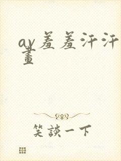 av羞羞汗汗漫画