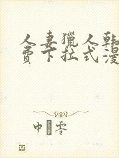 人妻猎人韩漫免费下拉式漫画