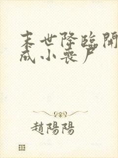 末世降临开局变成小丧尸