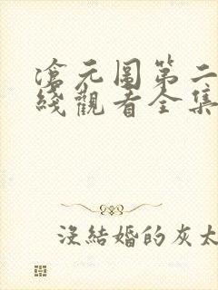 沧元图第二季在线观看全集免费高