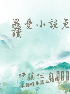 愚爱小说免费阅读