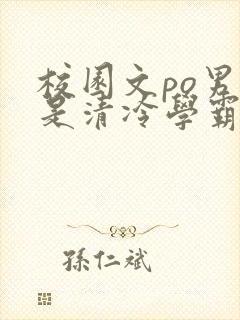 校园文po男主是清冷学霸言情