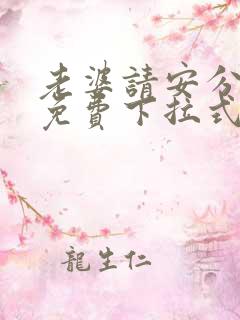 老婆请安分漫画免费下拉式