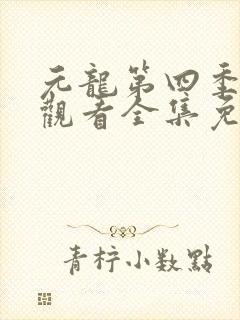 元龙第四季在线观看全集免费观看