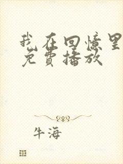 我在回忆里短剧免费播放