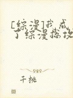 [综漫]我成为了综漫总攻