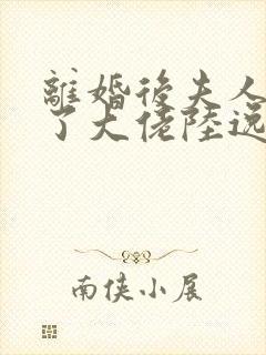 离婚后夫人她成了大佬陆逸辰短剧免费观看