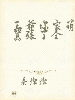 王爷你家萌妃太嚣张了全