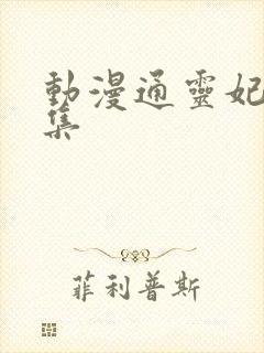 动漫通灵妃第七集