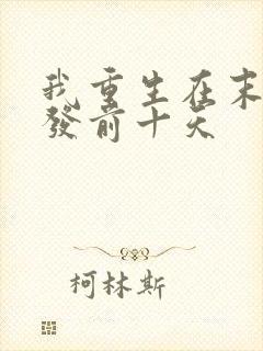 我重生在末日爆发前十天