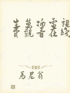 生万物电视剧免费观看在线全集完整版