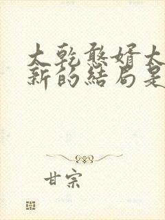 大乾憨婿太子李新的结局是什么