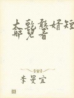 大乾憨婿短剧在哪儿看