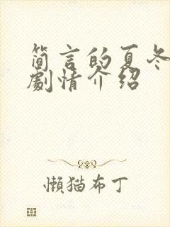 简言的夏冬分集剧情介绍