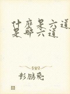 什么是六道轮回是哪六道