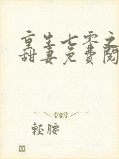 重生七零之神医甜妻免费阅读