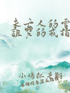 未亡人的雪女和诅咒的戒指2漫画免费观看