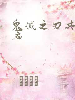 鬼灭之刃共有几篇