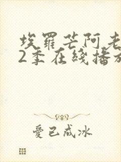 埃罗芒阿老师第2季在线播放