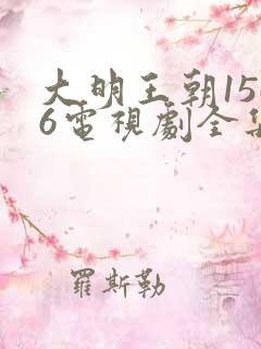 大明王朝1566电视剧全集在线观看免费播放