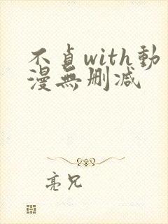 不贞with动漫无删减