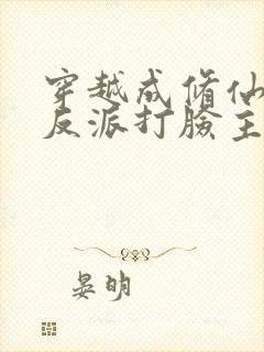 穿越成修仙界的反派打脸主角