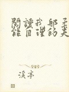 阅读我那柔弱不能自理的夫君小说