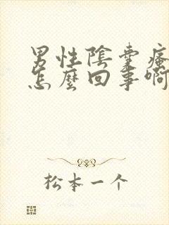 男性阴囊瘙痒是怎么回事啊?如何治疗