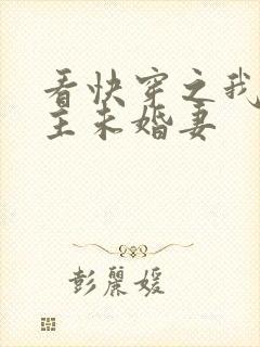 看快穿之我是男主未婚妻