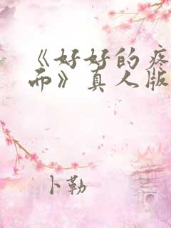 《好好的疼爱里面》真人版免费观看