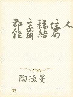 郡主稳住人设不能崩结局