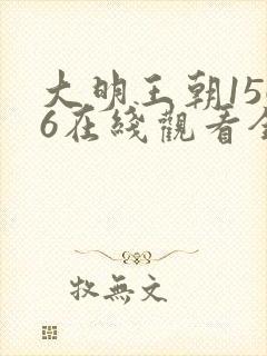 大明王朝1566在线观看全集免费高清