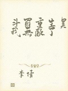 斗罗重生昊天宗我无敌了