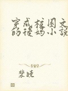 穿成校园文男主的后妈小说