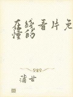 在线看片免费你懂的